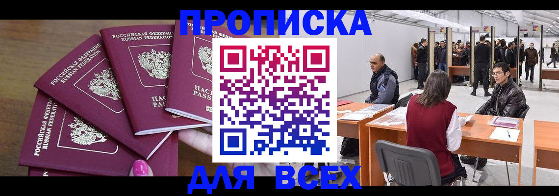 прописка 2025 в Барабинске